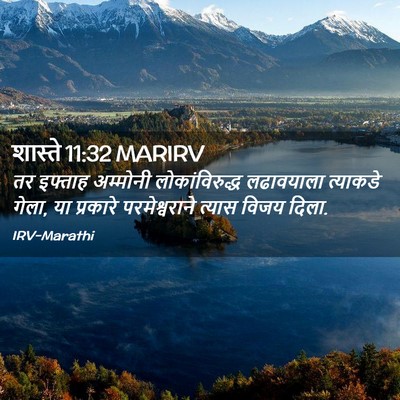 Picture 02 - शास्ते 11:32 MARIRV - तर इफ्ताह अम्मोनी - Bible Verse Picture