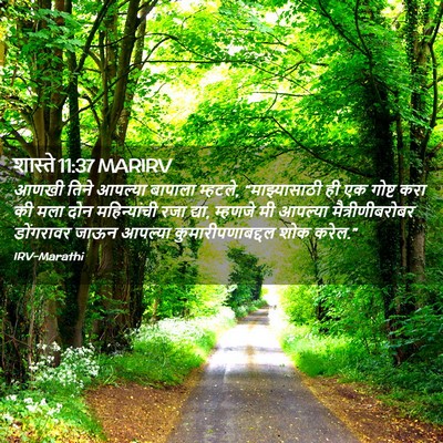 Picture 02 - शास्ते 11:37 MARIRV - आणखी तिने आपल्या - Bible Verse Picture