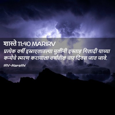 Picture 02 - शास्ते 11:40 MARIRV - प्रत्येक वर्षी - Bible Verse Picture