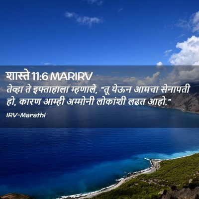Picture 02 - शास्ते 11:6 MARIRV - तेव्हा ते - Bible Verse Picture