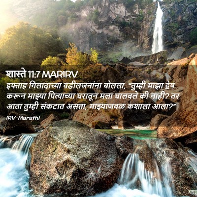 Picture 02 - शास्ते 11:7 MARIRV - इफ्ताह गिलादाच्या - Bible Verse Picture