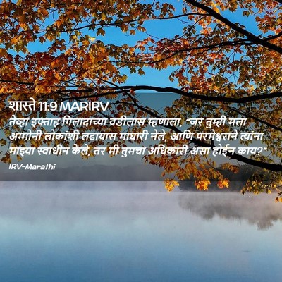 Picture 02 - शास्ते 11:9 MARIRV - तेव्हा इफ्ताह - Bible Verse Picture