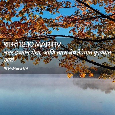 Picture 02 - शास्ते 12:10 MARIRV - नंतर इब्सान मेला, - Bible Verse Picture