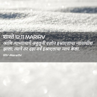Picture 02 - शास्ते 12:11 MARIRV - आणि त्याच्यामागे - Bible Verse Picture