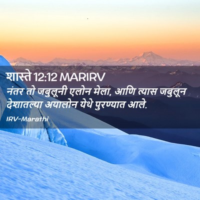 Picture 02 - शास्ते 12:12 MARIRV - नंतर तो जबुलूनी - Bible Verse Picture