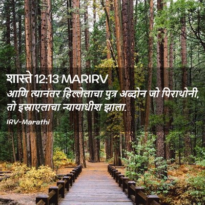 Picture 02 - शास्ते 12:13 MARIRV - आणि त्यानंतर - Bible Verse Picture