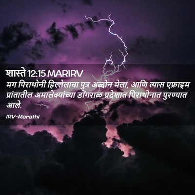 Picture 02 - शास्ते 12:15 MARIRV - मग पिराथोनी - Bible Verse Picture