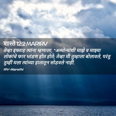 Picture 02 - शास्ते 12:2 MARIRV - तेव्हा इफ्ताह - Bible Verse Picture