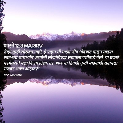 Picture 02 - शास्ते 12:3 MARIRV - तेव्हा तुम्ही - Bible Verse Picture