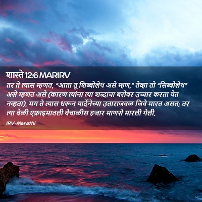Picture 02 - शास्ते 12:6 MARIRV - तर ते त्यास म्हणत, - Bible Verse Picture