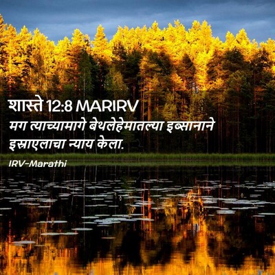 Picture 02 - शास्ते 12:8 MARIRV - मग त्याच्यामागे - Bible Verse Picture