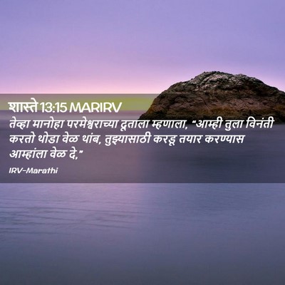 Picture 02 - शास्ते 13:15 MARIRV - तेव्हा मानोहा - Bible Verse Picture