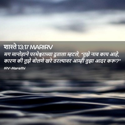 Picture 02 - शास्ते 13:17 MARIRV - मग मानोहाने - Bible Verse Picture