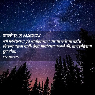 Picture 02 - शास्ते 13:21 MARIRV - मग परमेश्वराचा - Bible Verse Picture