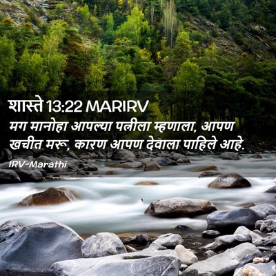 Picture 02 - शास्ते 13:22 MARIRV - मग मानोहा आपल्या - Bible Verse Picture