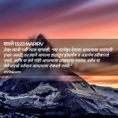 Picture 02 - शास्ते 13:23 MARIRV - तेव्हा त्याची - Bible Verse Picture
