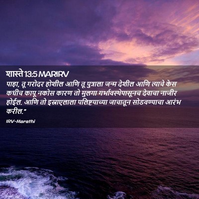 Picture 02 - शास्ते 13:5 MARIRV - पाहा, तू गरोदर - Bible Verse Picture