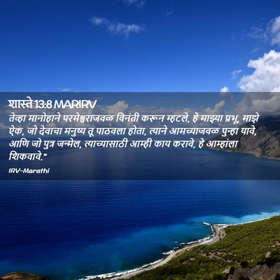 Picture 02 - शास्ते 13:8 MARIRV - तेव्हा मानोहाने - Bible Verse Picture