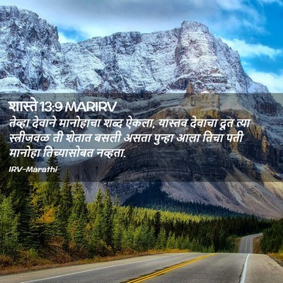 Picture 02 - शास्ते 13:9 MARIRV - तेव्हा देवाने - Bible Verse Picture