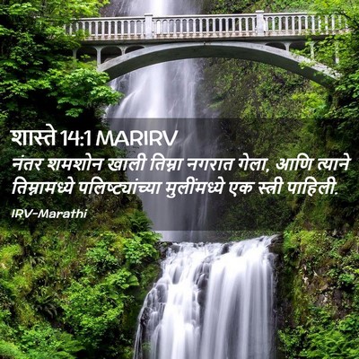 Picture 02 - शास्ते 14:1 MARIRV - नंतर शमशोन खाली - Bible Verse Picture