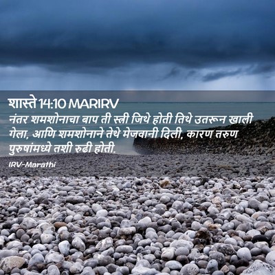 Picture 02 - शास्ते 14:10 MARIRV - नंतर शमशोनाचा बाप - Bible Verse Picture