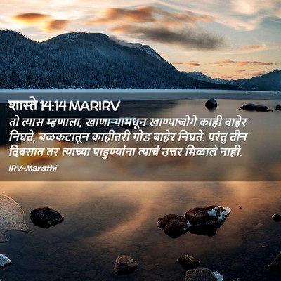 Picture 02 - शास्ते 14:14 MARIRV - तो त्यास म्हणाला, - Bible Verse Picture