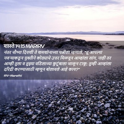 Picture 02 - शास्ते 14:15 MARIRV - नंतर चौथ्या दिवशी - Bible Verse Picture