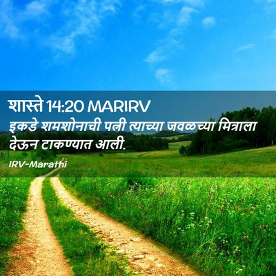 Picture 02 - शास्ते 14:20 MARIRV - इकडे शमशोनाची - Bible Verse Picture