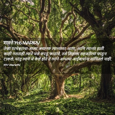 Picture 02 - शास्ते 14:6 MARIRV - तेव्हा - Bible Verse Picture