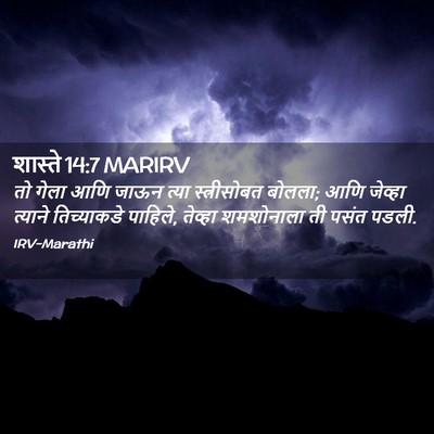 Picture 02 - शास्ते 14:7 MARIRV - तो गेला आणि जाऊन - Bible Verse Picture