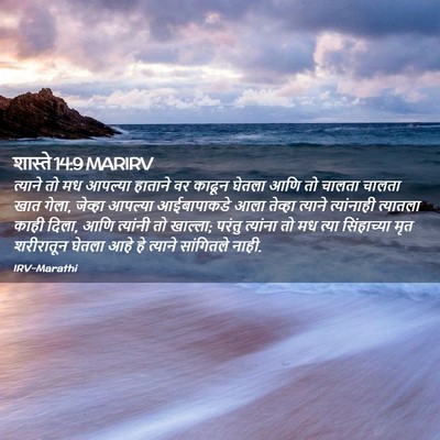 Picture 02 - शास्ते 14:9 MARIRV - त्याने तो मध - Bible Verse Picture