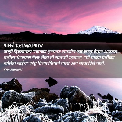 Picture 02 - शास्ते 15:1 MARIRV - काही दिवसानंतर - Bible Verse Picture