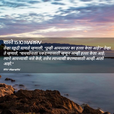 Picture 02 - शास्ते 15:10 MARIRV - तेव्हा यहूदी - Bible Verse Picture