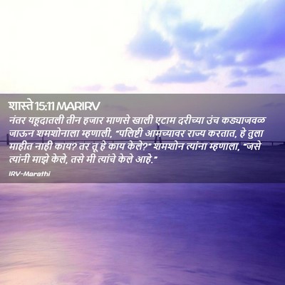 Picture 02 - शास्ते 15:11 MARIRV - नंतर यहूदातली तीन - Bible Verse Picture