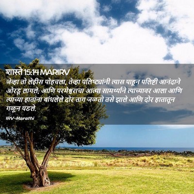 Picture 02 - शास्ते 15:14 MARIRV - जेव्हा तो लेहीस - Bible Verse Picture