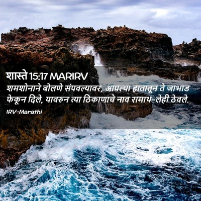 Picture 02 - शास्ते 15:17 MARIRV - शमशोनाने बोलणे - Bible Verse Picture