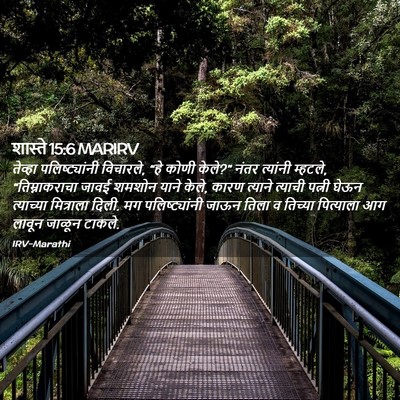 Picture 02 - शास्ते 15:6 MARIRV - तेव्हा - Bible Verse Picture
