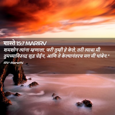 Picture 02 - शास्ते 15:7 MARIRV - शमशोन त्यांना - Bible Verse Picture