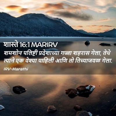 Picture 02 - शास्ते 16:1 MARIRV - शमशोन पलिष्टी - Bible Verse Picture