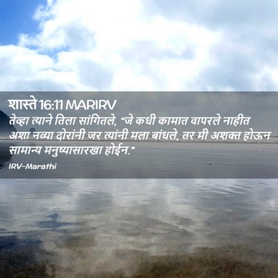 Picture 02 - शास्ते 16:11 MARIRV - तेव्हा त्याने - Bible Verse Picture