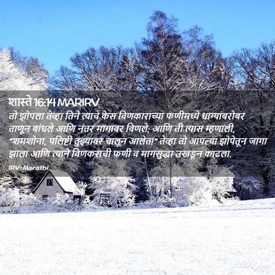 Picture 02 - शास्ते 16:14 MARIRV - तो झोपला तेव्हा - Bible Verse Picture
