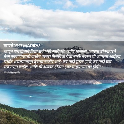 Picture 02 - शास्ते 16:17 MARIRV - म्हणून शमशोनाने - Bible Verse Picture
