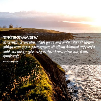 Picture 02 - शास्ते 16:20 MARIRV - ती म्हणाली, “हे - Bible Verse Picture