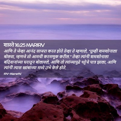 Picture 02 - शास्ते 16:25 MARIRV - आणि ते जेव्हा आनंद - Bible Verse Picture