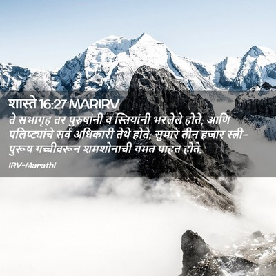 Picture 02 - शास्ते 16:27 MARIRV - ते सभागृह तर - Bible Verse Picture