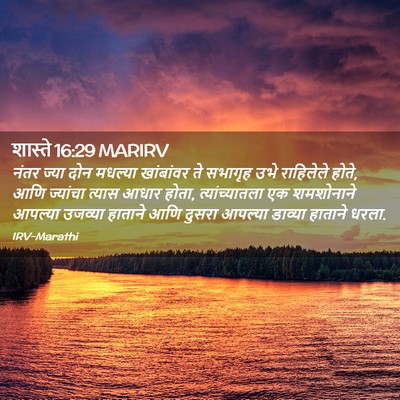 Picture 02 - शास्ते 16:29 MARIRV - नंतर ज्या दोन - Bible Verse Picture