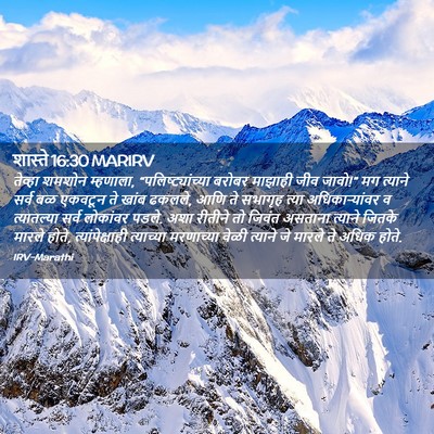 Picture 02 - शास्ते 16:30 MARIRV - तेव्हा शमशोन - Bible Verse Picture