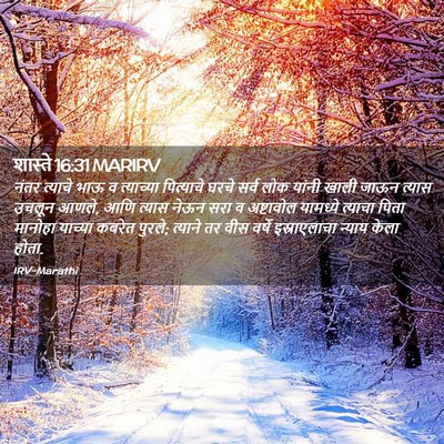 Picture 02 - शास्ते 16:31 MARIRV - नंतर त्याचे भाऊ व - Bible Verse Picture