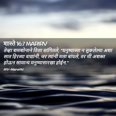 Picture 02 - शास्ते 16:7 MARIRV - तेव्हा शमशोनाने - Bible Verse Picture