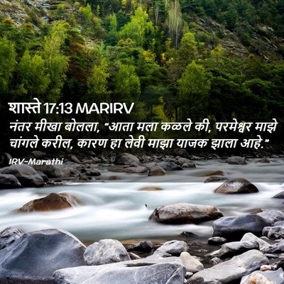 Picture 02 - शास्ते 17:13 MARIRV - नंतर मीखा बोलला, - Bible Verse Picture